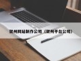 本溪贺州网站制作公司（贺州平台公司）